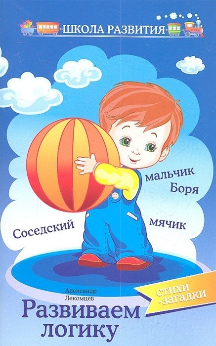Развиваем логику. Стихи-загадки