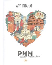 Рим. Книжка-путешествие