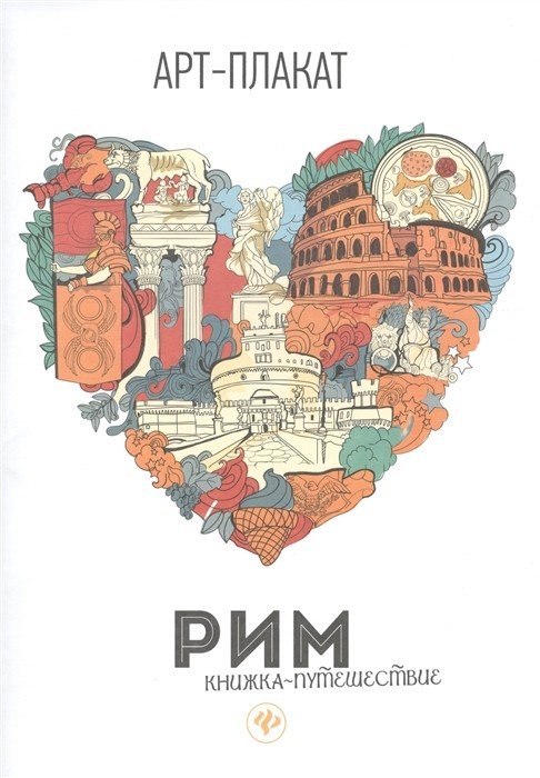 Рим. Книжка-путешествие