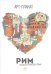 Рим. Книжка-путешествие