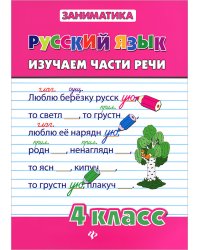 Русский язык. Изучаем части речи. 4 класс