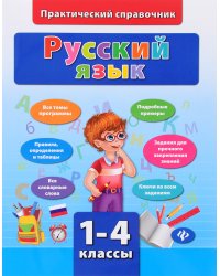 Русский язык. 1-4 классы