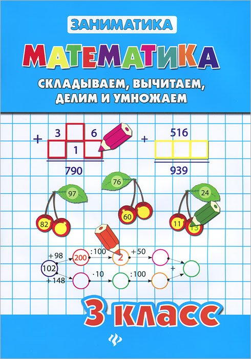 Математика. Складываем, вычитаем, делим и умножаем. 3 класс