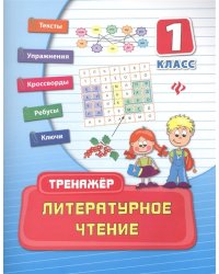 Литературное чтение. Тренажёр. 1 класс