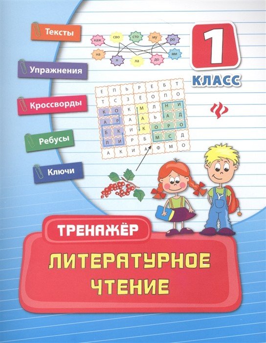 Литературное чтение. Тренажёр. 1 класс