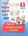 Литературное чтение. Тренажёр. 1 класс