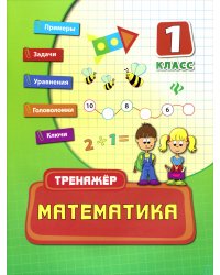 Математика. Тренажёр. 1 класс