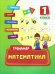 Математика. Тренажёр. 1 класс