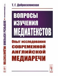 Вопросы изучения медиатекстов. Опыт исследования современной английской медиаречи