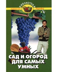 Сад и огород для самых умных