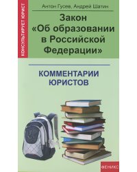 Закон "Об образовании в Российской Федерации". Комментарии юристов