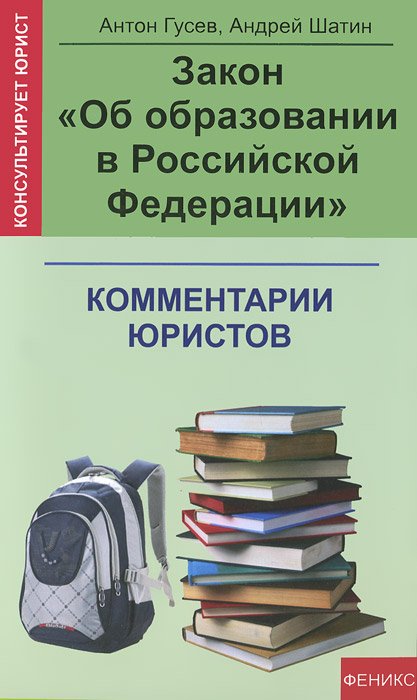 Закон "Об образовании в Российской Федерации". Комментарии юристов