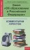 Закон "Об образовании в Российской Федерации". Комментарии юристов