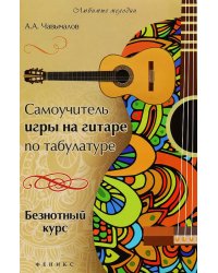 Самоучитель игры на гитаре по табулатуре. Безнотный курс