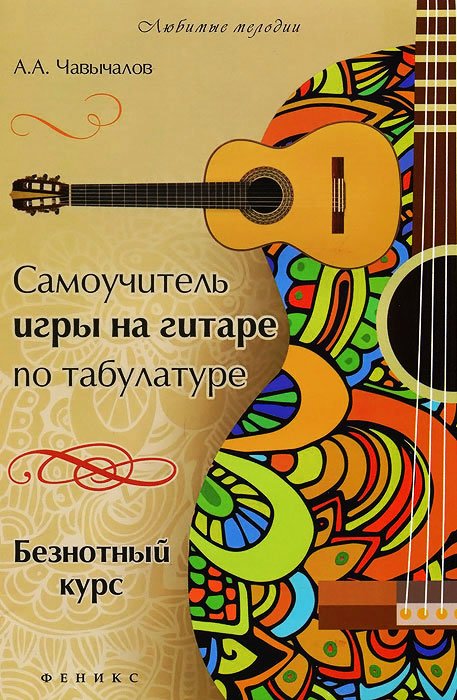 Самоучитель игры на гитаре по табулатуре. Безнотный курс