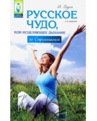 Русское чудо, или исцеляющее дыхание по Стрельниковой