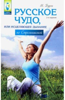 Обложка книги «Русское чудо, или исцеляющее дыхание по Стрельниковой» — Буров М., ISBN 9785222270295