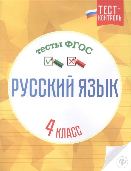 Русский язык. Тесты ФГОС. 4 класс