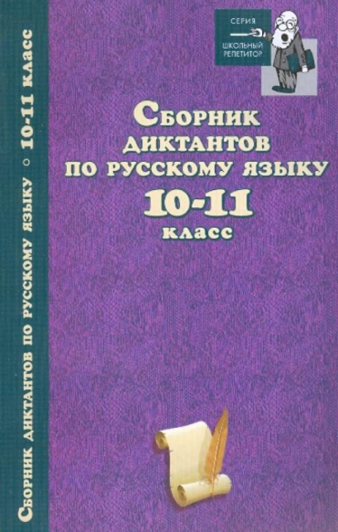 Школьный репетитор Сборник диктантов по русскому языку. 10-11 класс