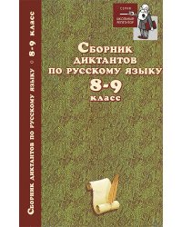 Сборник диктантов по русскому языку. 8-9 классы