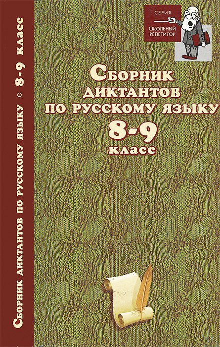 Сборник диктантов по русскому языку. 8-9 классы
