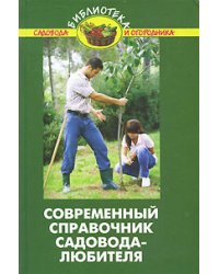 Современный справочник садовода-любителя