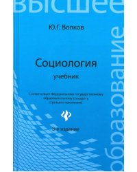 Социология. Учебник