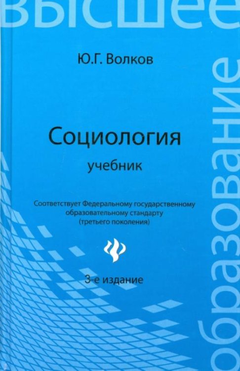 Социология. Учебник