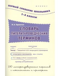 Словарь литературоведческих терминов. 1-4 классы