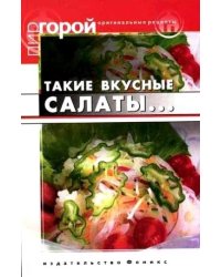 Такие вкусные салаты...