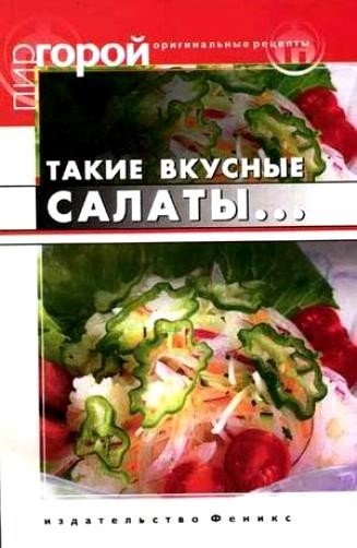 Такие вкусные салаты...