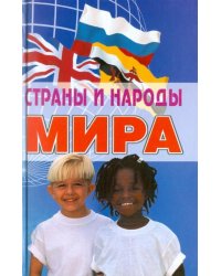 Страны и народы мира: Энциклопедический справочник. - 3-е издание