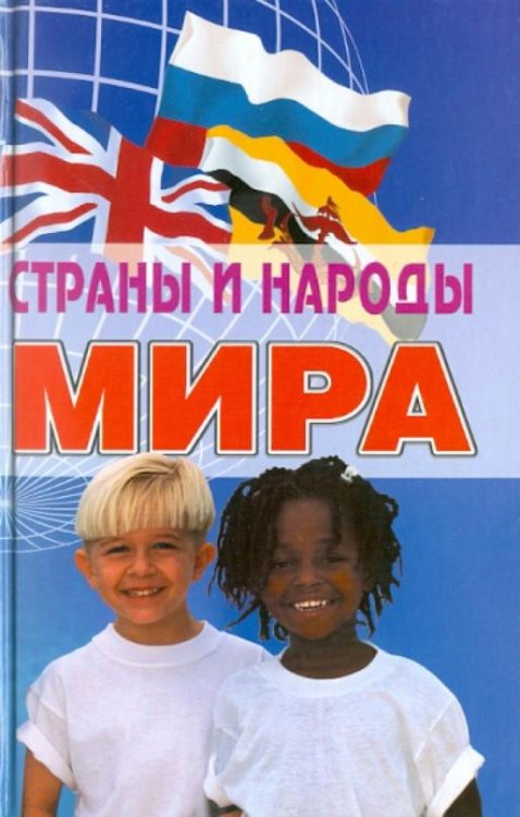Страны и народы мира: Энциклопедический справочник. - 3-е издание