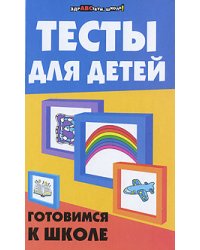 Тесты для детей. Готовимся к школе