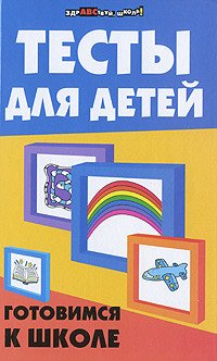 Тесты для детей. Готовимся к школе