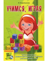Учимся, играя. Практический курс раннего музыкально-эстетического развития детей 3-5 лет (+ CD-ROM)