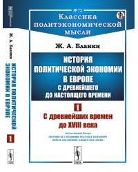 История политической экономии в Европе с древнейшего до настоящего времени. С древнейших времен до XVIII века. Том 1. Выпуск №75 