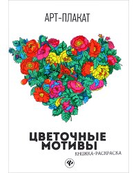 Цветочные мотивы. Книжка-раскраска