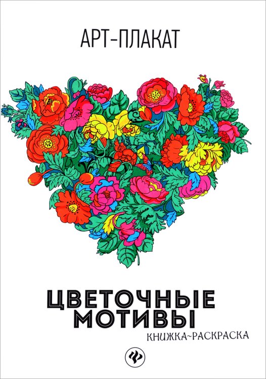 Цветочные мотивы. Книжка-раскраска