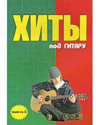 Хиты под гитару. Выпуск 5