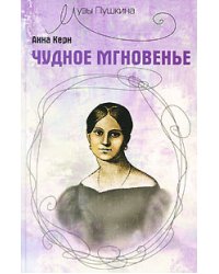 Чудное мгновенье