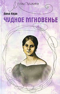 Чудное мгновенье