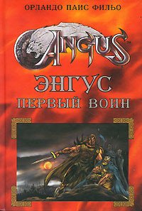 Энгус. Первый воин