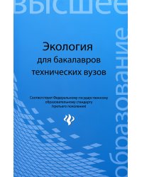 Экология. Учебное пособие для бакалавров технических вузов