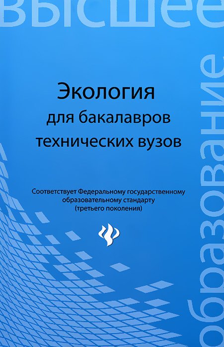 Экология. Учебное пособие для бакалавров технических вузов