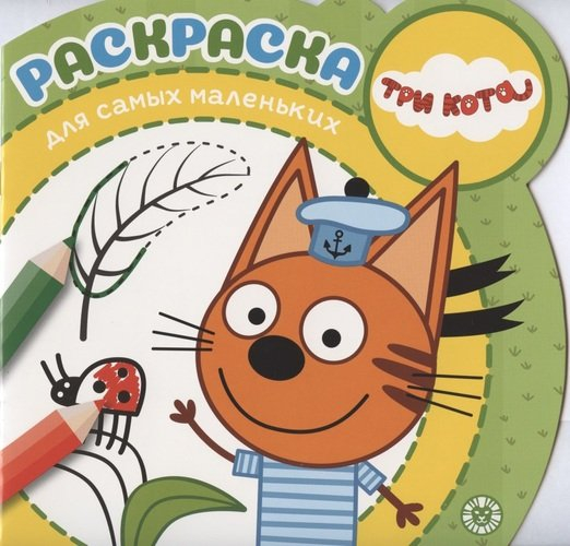 Раскраска для самых маленьких (new) Три Кота. № РСМ 2003. Раскраска для самых маленьких