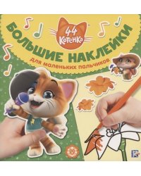 44 котенка № БН 2001. Большие наклейки для маленьких пальчиков