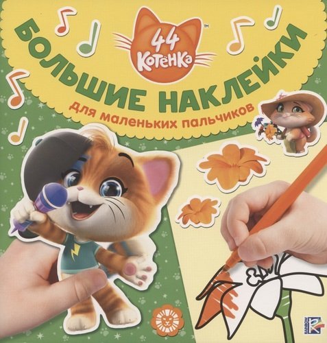Обложка книги «44 котенка № БН 2001. Большие наклейки для маленьких пальчиков», ISBN 9785447163938