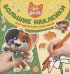 Обложка книги «44 котенка № БН 2001. Большие наклейки для маленьких пальчиков», ISBN 9785447163938