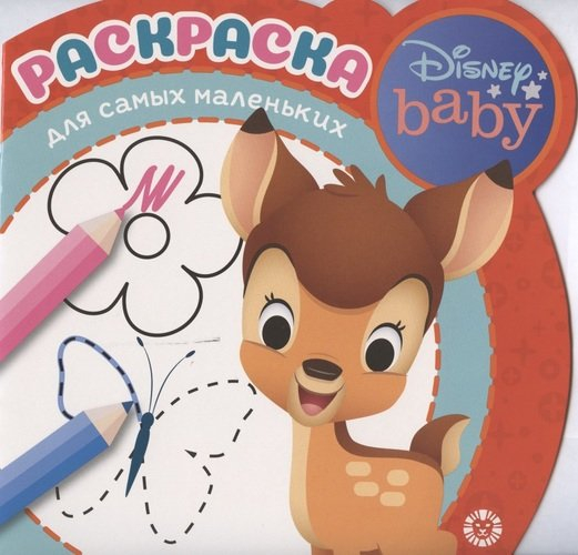 Раскраска для самых маленьких (new) Дисней Бэби. № РСМ 2005. Раскраска для самых маленьких